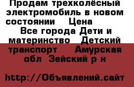 Продам трехколёсный электромобиль в новом состоянии  › Цена ­ 5 000 - Все города Дети и материнство » Детский транспорт   . Амурская обл.,Зейский р-н